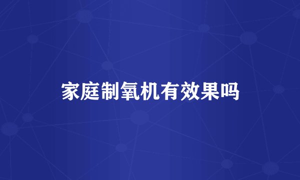 家庭制氧机有效果吗