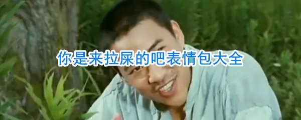 你是来拉屎的吧表情包大全