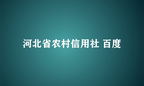 河北省农村信用社 百度