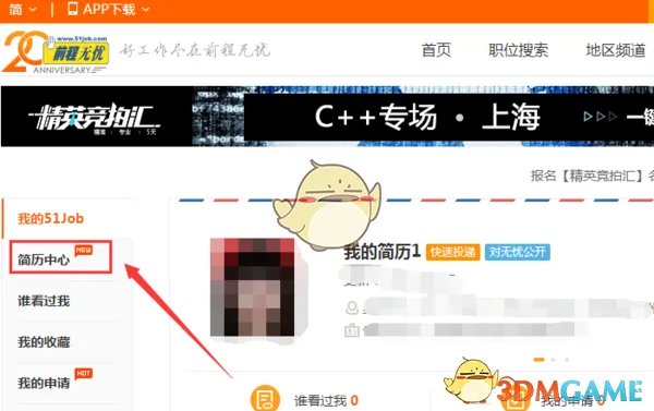 《前程无忧》求职状态修改方法