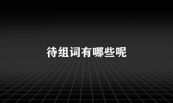 待组词有哪些呢