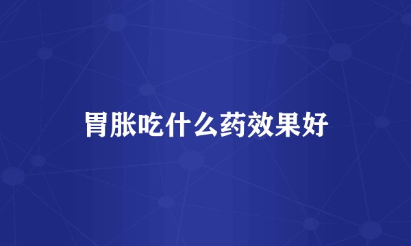 胃胀吃什么药效果好