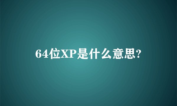 64位XP是什么意思?