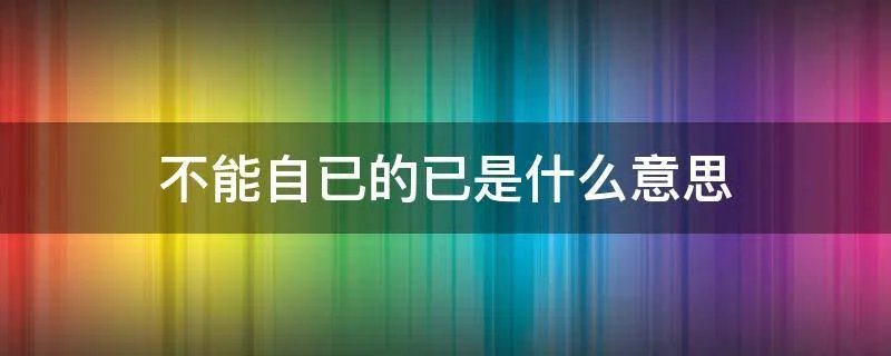 不能自已的已是什么意思