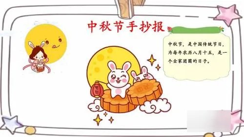 中秋节手抄报怎么做四年级