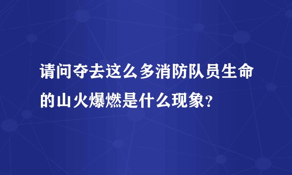 请问夺去这么多消防队员生命的山火爆燃是什么现象？