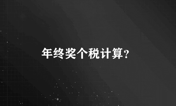年终奖个税计算？