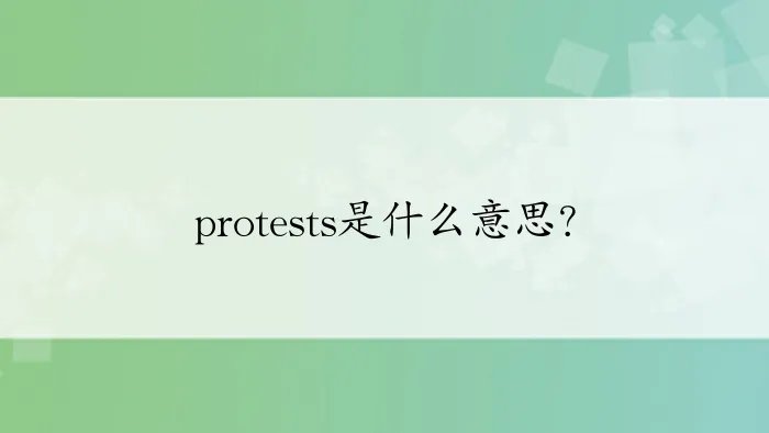 protests是什么意思？