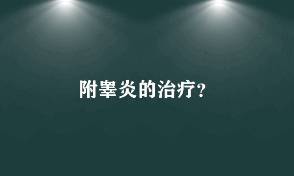 附睾炎的治疗？