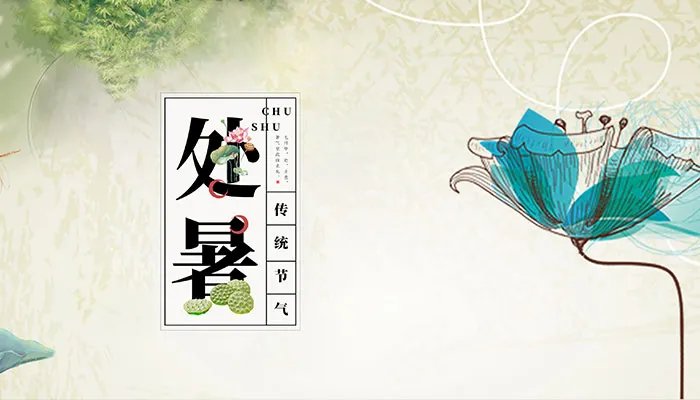 节气中的处暑是什么意思 处暑代表什么意思简介