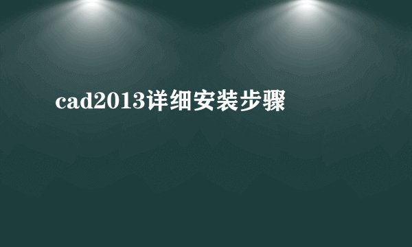 cad2013详细安装步骤