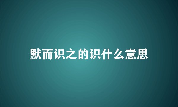 默而识之的识什么意思