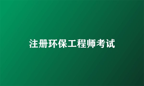 注册环保工程师考试