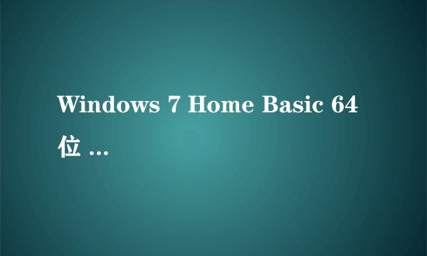 Windows 7 Home Basic 64位 操作系统和Windows 7 Home Basic 32位 操作系统 有什么不同?