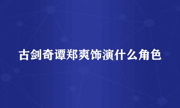 古剑奇谭郑爽饰演什么角色