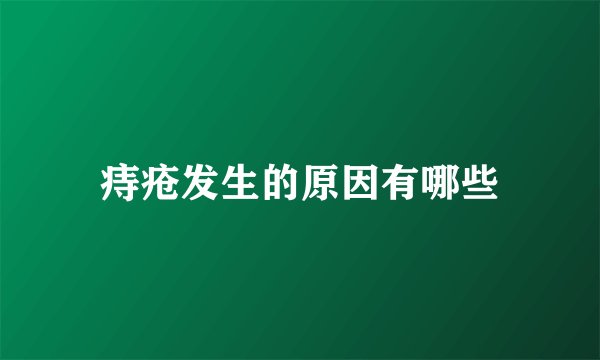 痔疮发生的原因有哪些