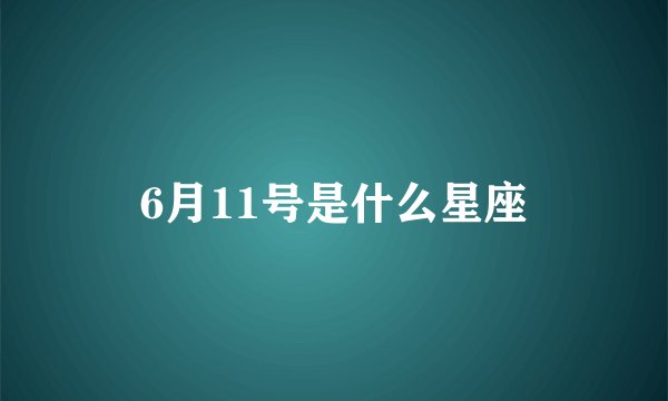 6月11号是什么星座