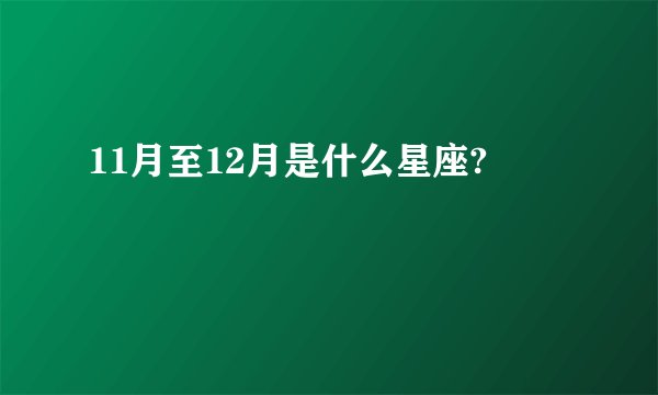11月至12月是什么星座?
