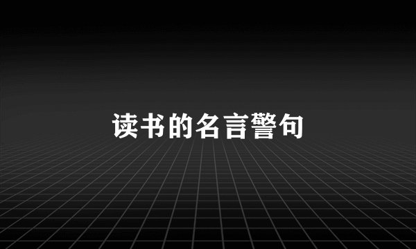 读书的名言警句