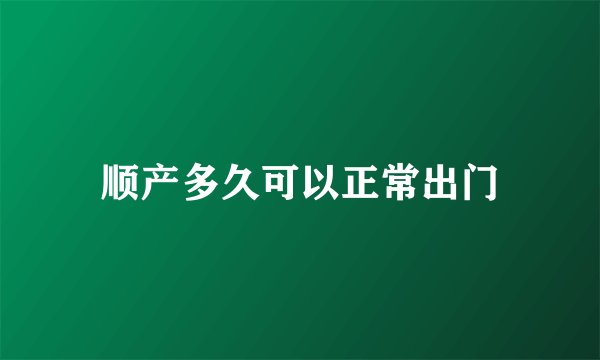 顺产多久可以正常出门