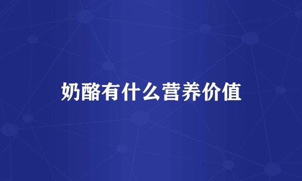 奶酪有什么营养价值