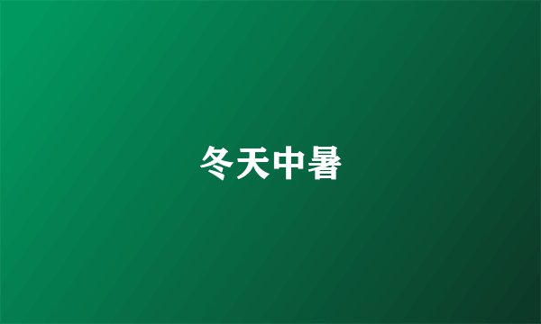 冬天中暑