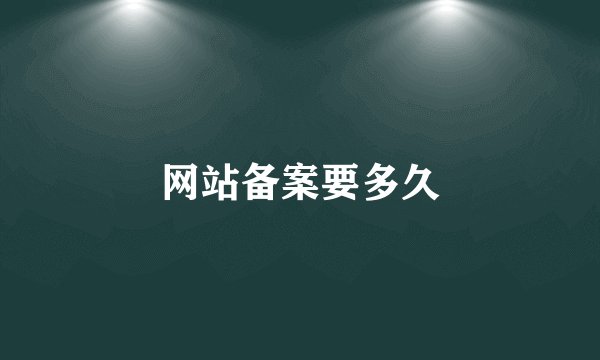 网站备案要多久