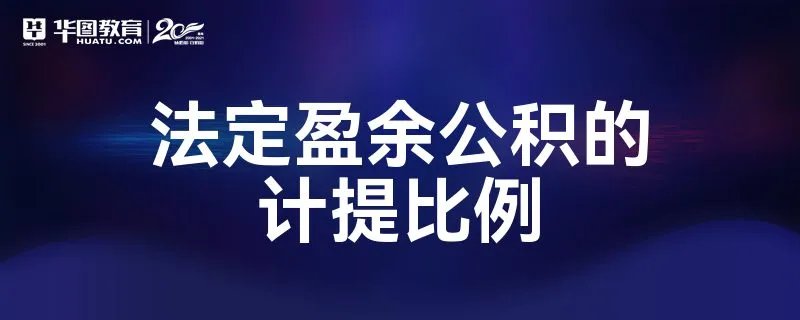 法定盈余公积的计提比例