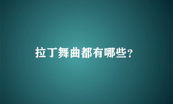 拉丁舞曲都有哪些？