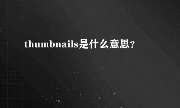 thumbnails是什么意思？