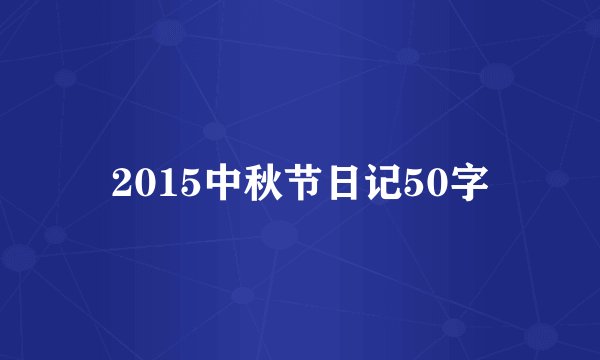 2015中秋节日记50字