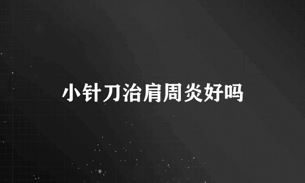 小针刀治肩周炎好吗