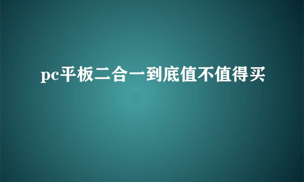 pc平板二合一到底值不值得买