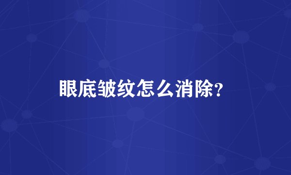 眼底皱纹怎么消除？