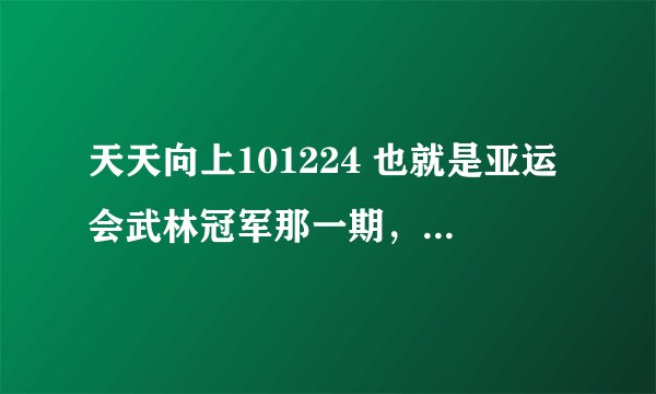 天天向上101224 也就是亚运会武林冠军那一期，片头舞蹈的英文歌是什么？