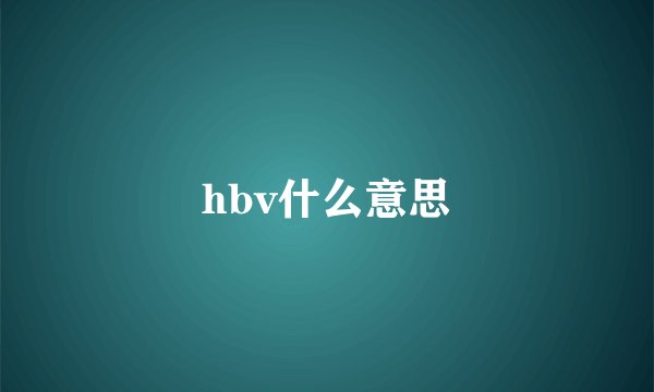 hbv什么意思