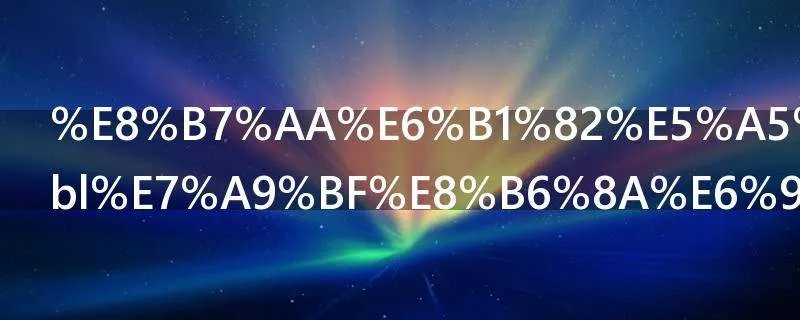 跪求好看的bl穿越文