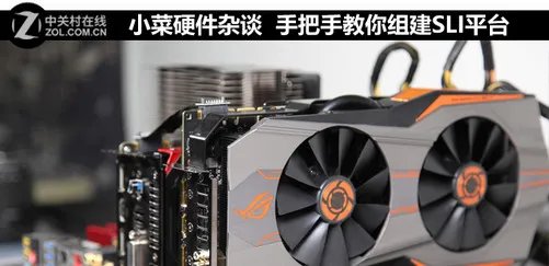 小菜硬件杂谈 手把手教你组建SLI平台