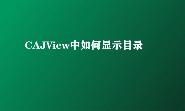 CAJView中如何显示目录