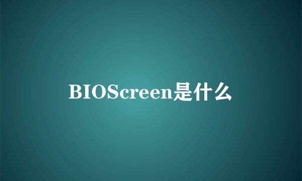 BIOScreen是什么