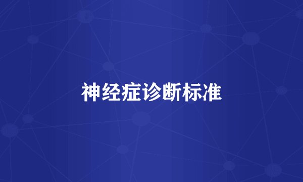 神经症诊断标准