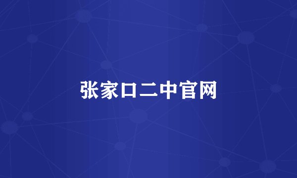 张家口二中官网