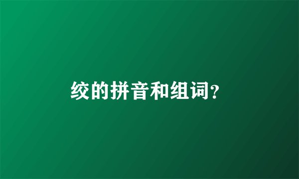 绞的拼音和组词？