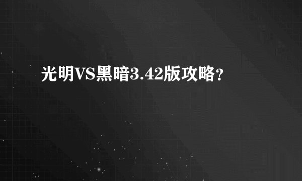 光明VS黑暗3.42版攻略？