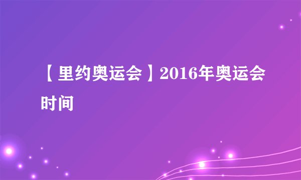 【里约奥运会】2016年奥运会时间