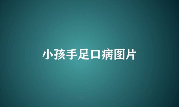 小孩手足口病图片