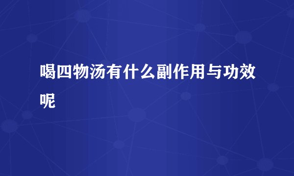 喝四物汤有什么副作用与功效呢
