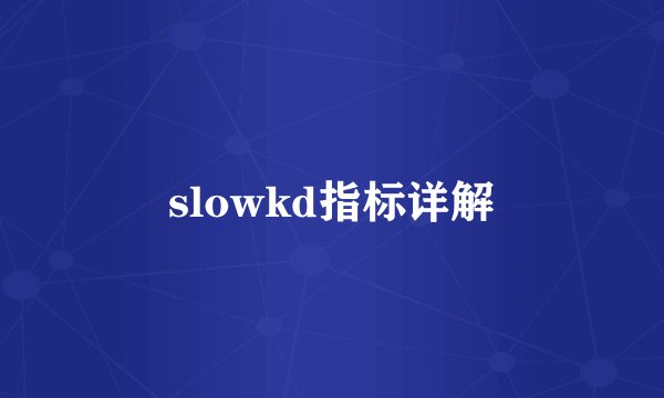slowkd指标详解