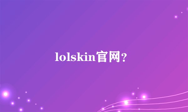 lolskin官网？