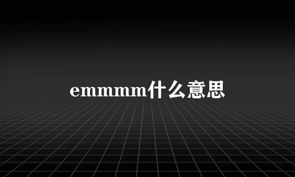 emmmm什么意思